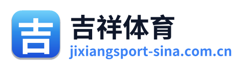 吉祥体育